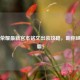 王者荣耀最新宫本铭文出装攻略，助你峡谷制霸！