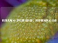 回顾去年NBA季后赛对阵图，探寻赛场风云轨迹