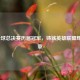 LOL全球总决赛历届冠军，铸就英雄联盟辉煌篇章