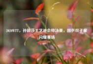 2020WTT，孙颖莎王艺迪会师决赛，国乒双子星闪耀赛场
