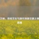 江西卫视，传统文化与现代创新交融之美在线直播