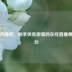 体育直播吧，畅享体育     的在线直播观看平台