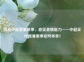 直击中超直播赛事，感受     魅力——中超足球直播赛事官网等你！