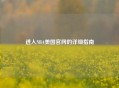 进入NBA美国官网的详细指南