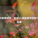探秘马刺赛程表，展望NBA精彩赛季征程与比赛直播
