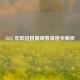 2025 年欧冠直播观看渠道全解析