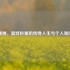 姚明，篮球巨星的传奇人生与个人简历