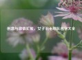 创意与     汇聚，女子羽毛球队名字大全
