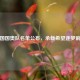 中国国奥队名单公布，承载希望逐梦前行