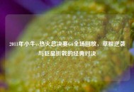 2011年小牛vs热火总决赛G6全场回放，草根逆袭与巨星折戟的经典对决