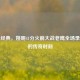 重温经典，姚明41分火箭大战老鹰全场录像里的传奇时刻