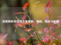 深度解析亚冠淘汰赛赛制，规则、特点与影响