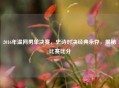 2016年温网男单决赛，史诗对决经典永存，揭秘比赛比分