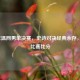 2016年温网男单决赛，史诗对决经典永存，揭秘比赛比分
