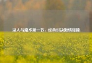 湖人与魔术之一节，经典对决***碰撞