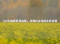 2009年温网男单决赛，经典对决铸就永恒传奇