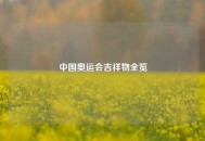 中国奥运会吉祥物全览