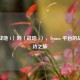 从〈战地 1〉到〈战地 5〉，Steam 平台的战争史诗之旅