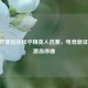 2022 年亚运会和平精英入选赛，电竞新征程的激昂序曲