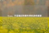 Steam，不容错过的赛车单机游戏盛宴