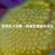 传奇狂人何塞·穆里尼奥接受采访