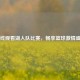 在线观看湖人队比赛，畅享篮球     盛宴