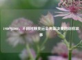 1980与2008，不同时期奥运会男篮决赛的别样故事