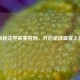 探秘法甲联赛官网，开启足球盛宴之窗