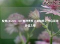 聚焦CBA2021 - 2022赛程表及比赛结果，开启篮球     之旅
