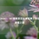聚焦CBA2021 - 2022赛程表及比赛结果，开启篮球     之旅