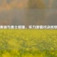 黄蜂与勇士碰撞，实力     对决回放