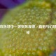 揭秘双色球中一等奖死规律，真相与幻想的碰撞