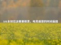 LOL全球总决赛赛程表,电竞盛宴的时间蓝图