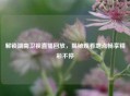 解锁湖南卫视直播回放，揭秘观看地点畅享精彩不停