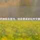 姆巴佩转会皇马，转会费成足坛天文数字