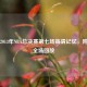 重温2013年NBA总决赛第七场高清记忆，附CCTV全场回放
