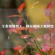 王者荣耀同人，峡谷璀璨之星阿雪