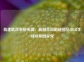 易建联改年龄传闻,真相背后的谜团及改出生时间原因探究