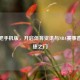 直播吧手机版，开启体育资讯与NBA赛事直播便捷之门