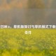 使命召唤16，单机版探讨与单机模式下载游玩条件