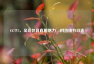 CCTV5，呈现体育直播魅力，附直播节目表