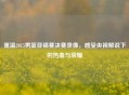 重温2015男篮亚锦赛决赛录像，感受央视解说下的热血与荣耀