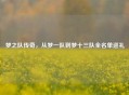 梦之队传奇，从梦一队到梦十三队全名单巡礼