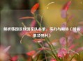 解析韩国足球国家队名单，实力与期待（附名单及照片）