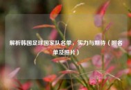 解析韩国足球国家队名单，实力与期待（附名单及照片）