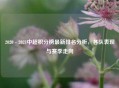 2020 - 2021中超积分榜最新排名分析，各队表现与赛季走向