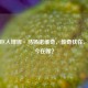 篮球巨人博班·马扬诺维奇，传奇犹在，他如今在哪？