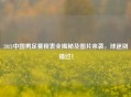 2021中国男足赛程表全揭秘及图片来袭，球迷别错过！