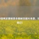 2021中国男足赛程表全揭秘及图片来袭，球迷别错过！