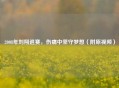 2008年刘翔退赛，伤痛中坚守梦想（附原视频）